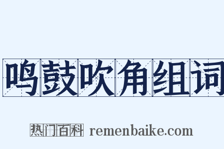 鸣鼓吹角组词是什么意思的图片